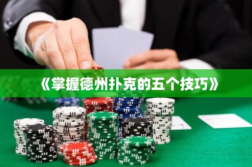 《掌握德州撲克的五個技巧》