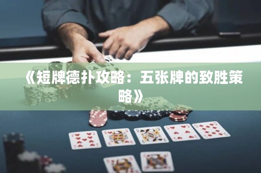 《短牌德撲攻略：五張牌的致勝策略》