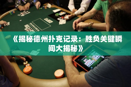 《揭秘德州撲克記錄：勝負關鍵瞬間大揭秘》