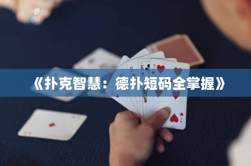 《撲克智慧：德撲短碼全掌握》