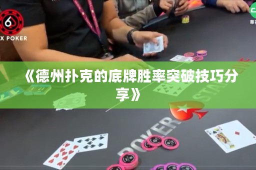 《德州撲克的底牌勝率突破技巧分享》