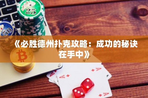 《必勝德州撲克攻略：成功的秘訣在手中》