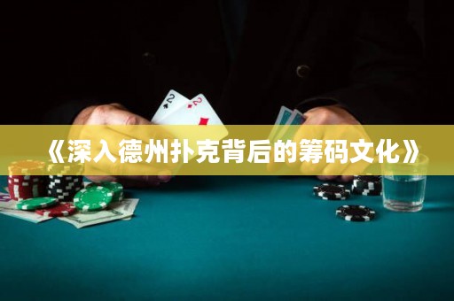 《深入德州撲克背后的籌碼文化》