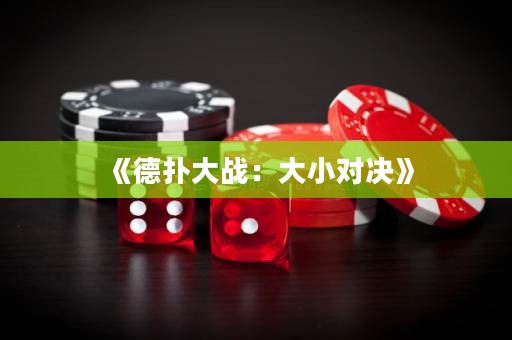 《德撲大戰：大小對決》