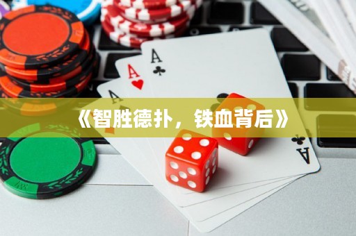 《智勝德撲，鐵血背后》