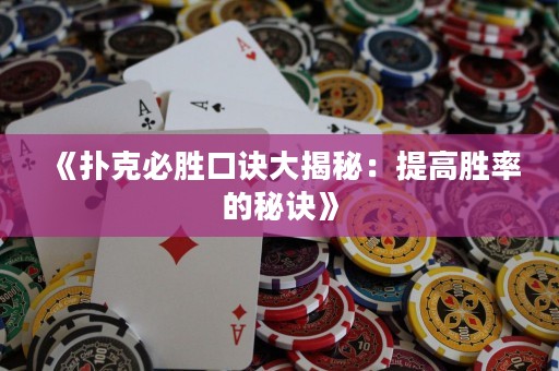 《撲克必勝口訣大揭秘：提高勝率的秘訣》