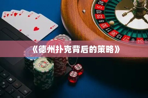 《德州撲克背后的策略》