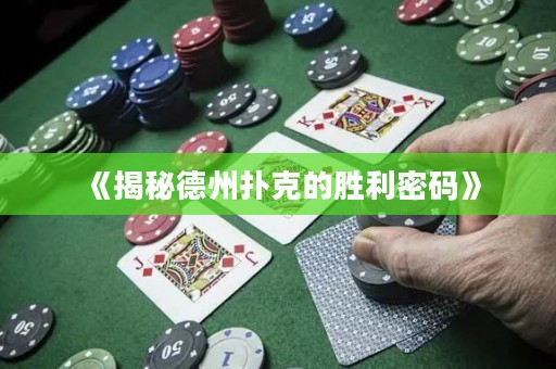 《揭秘德州撲克的勝利密碼》