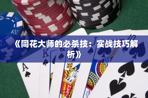 《同花大師的必殺技：實戰技巧解析》