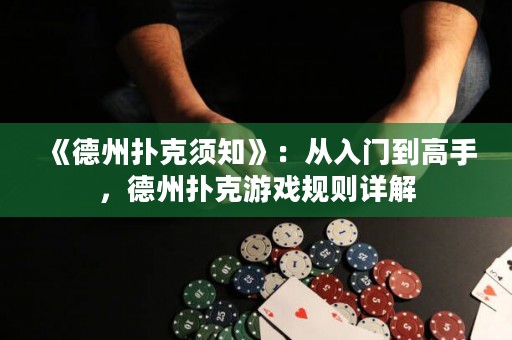 《德州撲克須知》：從入門到高手，德州撲克游戲規則詳解