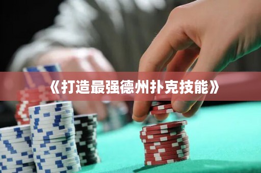 《打造最強德州撲克技能》