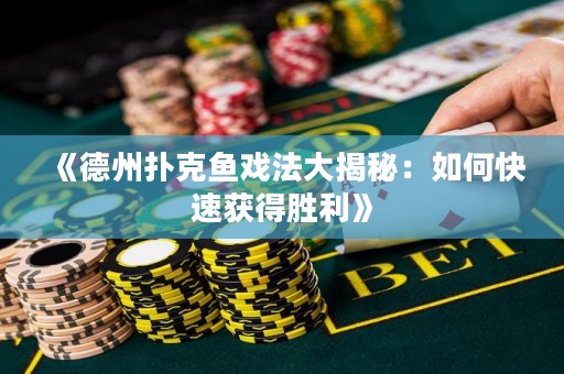 《德州撲克魚戲法大揭秘：如何快速獲得勝利》