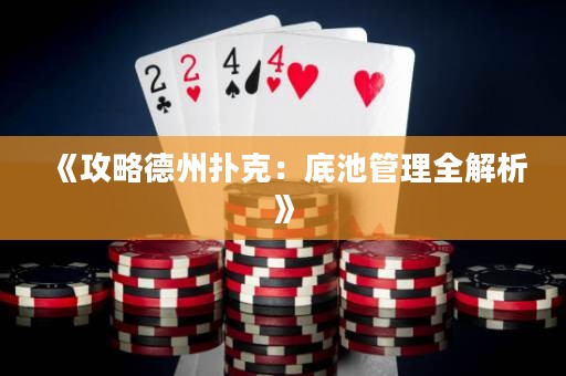 《攻略德州撲克：底池管理全解析》