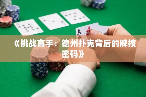 《挑戰高手：德州撲克背后的牌技密碼》