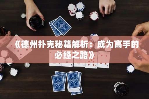 《德州撲克秘籍解析：成為高手的必經之路》