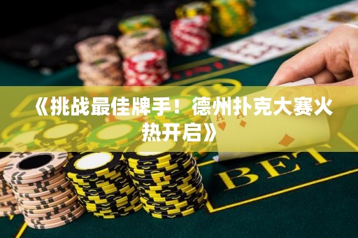 《挑戰最佳牌手！德州撲克大賽火熱開啟》