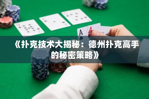 《撲克技術大揭秘：德州撲克高手的秘密策略》