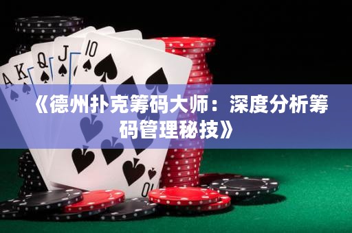 《德州撲克籌碼大師：深度分析籌碼管理秘技》