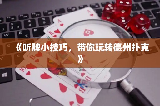 《聽牌小技巧，帶你玩轉德州撲克》