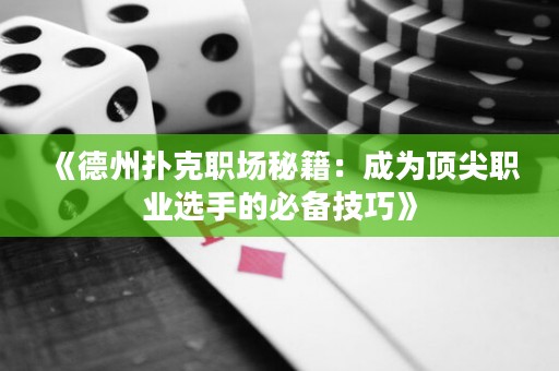 《德州撲克職場秘籍：成為頂尖職業選手的必備技巧》