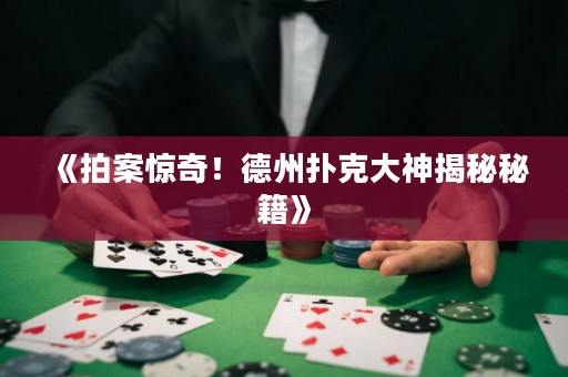 《拍案驚奇！德州撲克大神揭秘秘籍》