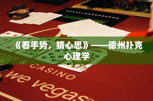 《看手勢，猜心思》——德州撲克心理學