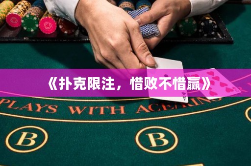 《撲克限注，惜敗不惜贏》