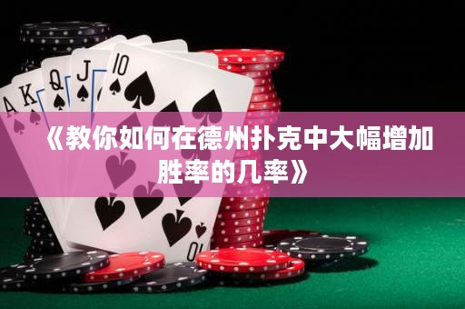 《教你如何在德州撲克中大幅增加勝率的幾率》