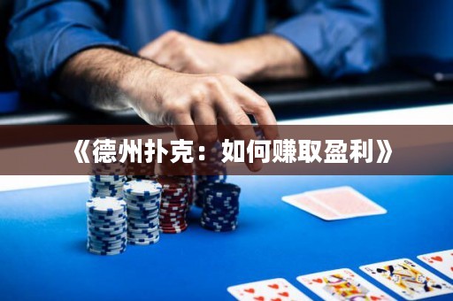 《德州撲克：如何賺取盈利》
