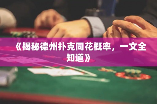 《揭秘德州撲克同花概率，一文全知道》