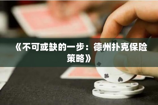 《不可或缺的一步：德州撲克保險策略》