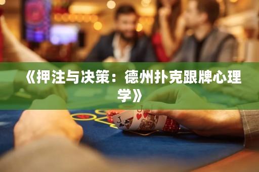《押注與決策：德州撲克跟牌心理學》