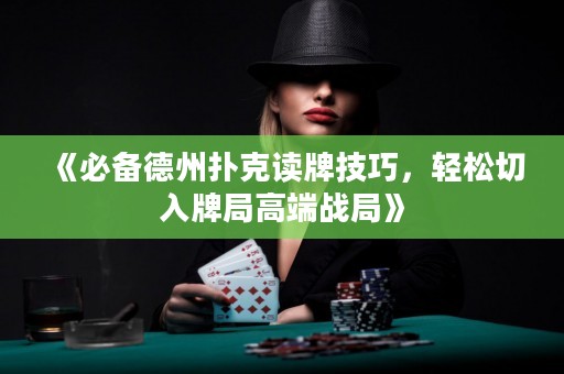 《必備德州撲克讀牌技巧，輕松切入牌局高端戰局》
