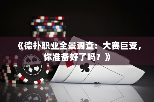 《德撲職業全景調查：大賽巨變，你準備好了嗎？》