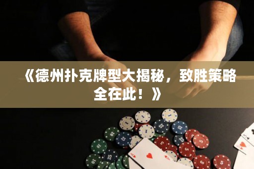 《德州撲克牌型大揭秘，致勝策略全在此！》