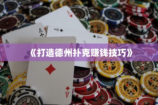 《打造德州撲克賺錢技巧》