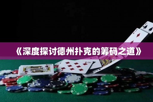 《深度探討德州撲克的籌碼之道》