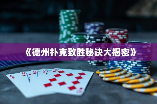 《德州撲克致勝秘訣大揭密》