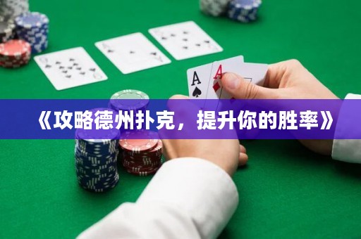 《攻略德州撲克，提升你的勝率》