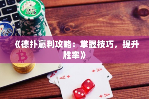 《德撲贏利攻略：掌握技巧，提升勝率》