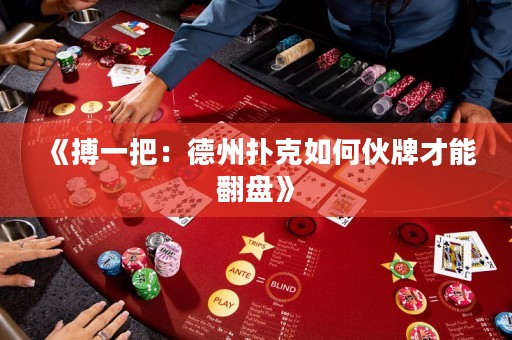 《搏一把：德州撲克如何伙牌才能翻盤》