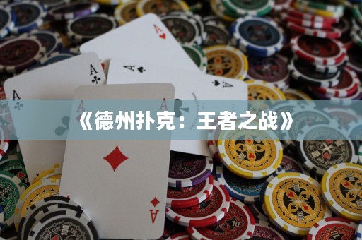 《德州撲克：王者之戰》