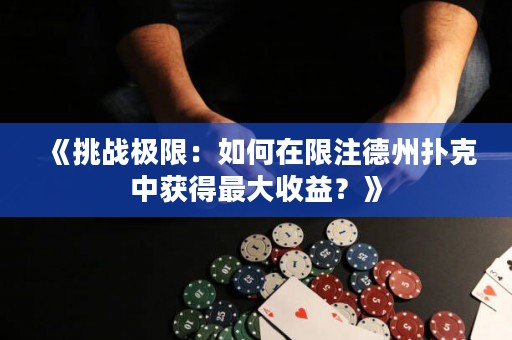 《挑戰極限：如何在限注德州撲克中獲得最大收益？》