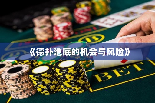 《德撲池底的機會與風險》