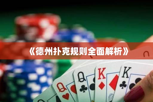 《德州撲克規則全面解析》