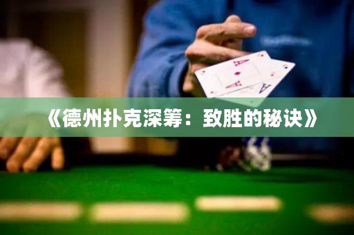 《德州撲克深籌：致勝的秘訣》