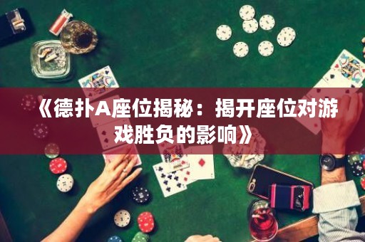 《德撲A座位揭秘：揭開座位對游戲勝負的影響》