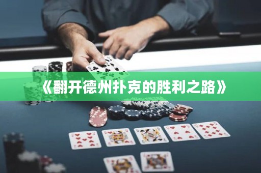 《翻開德州撲克的勝利之路》