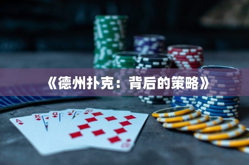 《德州撲克：背后的策略》