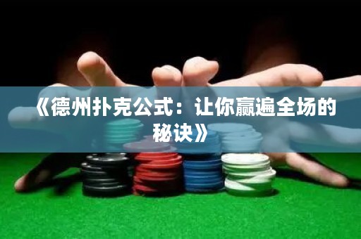 《德州撲克公式：讓你贏遍全場的秘訣》